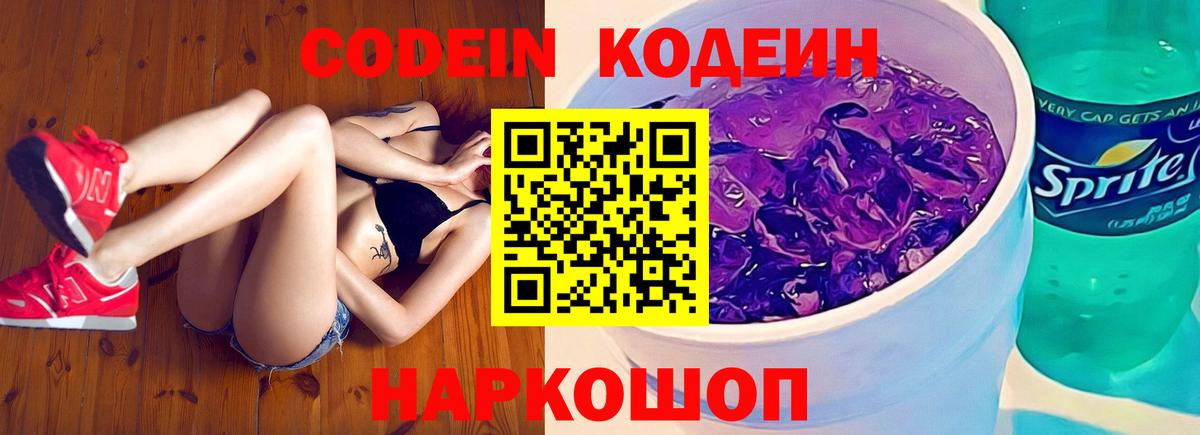 Кодеин Purple Drank  Вход с VPN  Красноармейск 